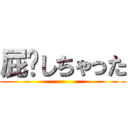 屁〜しちゃった ()