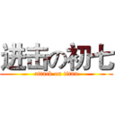 进击の初七 (attack on titan)