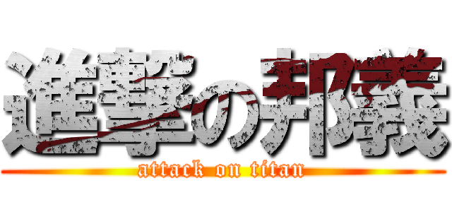 進撃の邦義 (attack on titan)