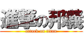 進撃の邦義 (attack on titan)