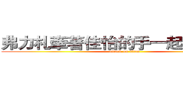 弗力札牽著佳怡的手一起去看大海 (attack on titan)