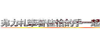 弗力札牽著佳怡的手一起去看大海 (attack on titan)