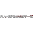 弗力札牽著佳怡的手一起去看大海 (attack on titan)