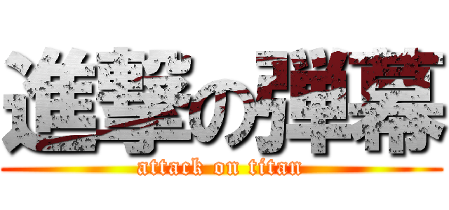 進撃の弾幕 (attack on titan)