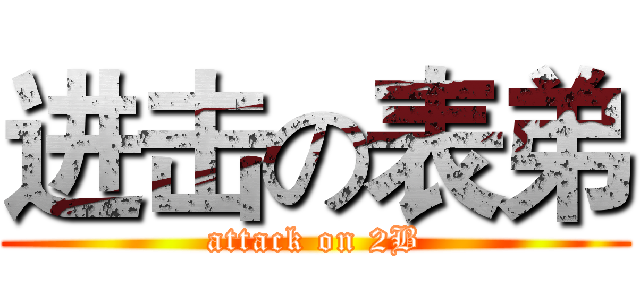进击の表弟 (attack on 2B)