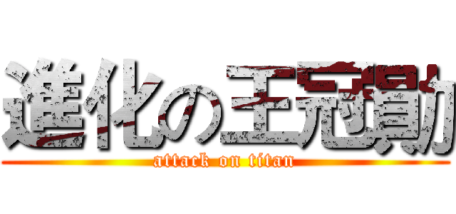 進化の王冠勛 (attack on titan)