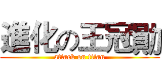 進化の王冠勛 (attack on titan)