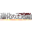 進化の王冠勛 (attack on titan)