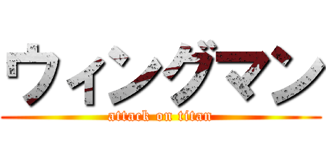 ウィングマン (attack on titan)