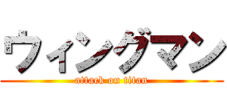 ウィングマン (attack on titan)