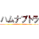 ハムナプトラ (attack on titan)