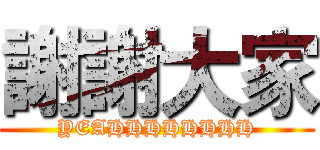 謝謝大家 (YEAHHHHHHHH)