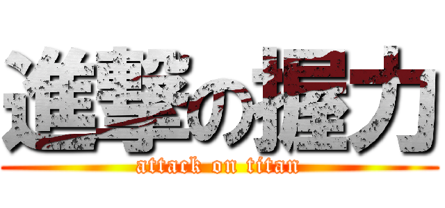 進撃の握力 (attack on titan)