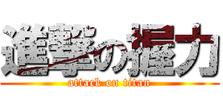 進撃の握力 (attack on titan)
