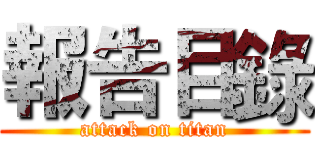 報告目錄 (attack on titan)