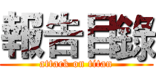 報告目錄 (attack on titan)