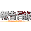 報告目錄 (attack on titan)