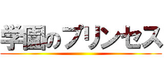 学園のプリンセス ()