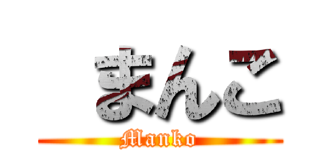  まんこ (Manko)
