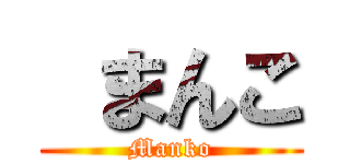  まんこ (Manko)