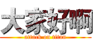 大家好啊 (attack on titan)