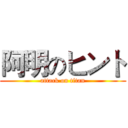 阿明のヒント (attack on titan)