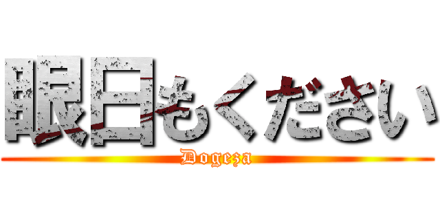 眼日もください (Dogeza)