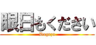 眼日もください (Dogeza)