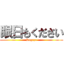 眼日もください (Dogeza)