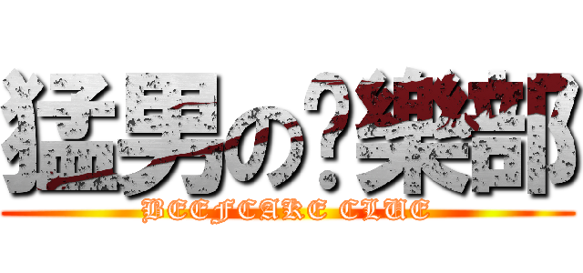 猛男の俱樂部 (BEEFCAKE CLUE)
