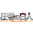 圧巻の白人 (whiteofhard)