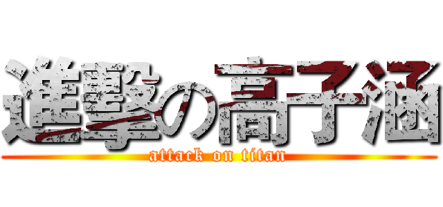 進擊の高子涵 (attack on titan)