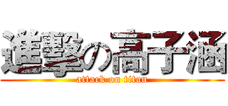 進擊の高子涵 (attack on titan)