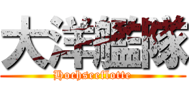 大洋艦隊 (Hochseeflotte)