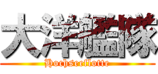 大洋艦隊 (Hochseeflotte)