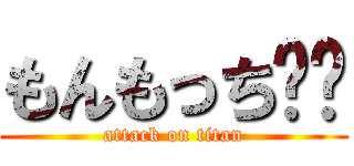 もんもっち‼︎ (attack on titan)