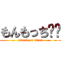 もんもっち‼︎ (attack on titan)