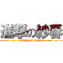 進撃の紗春 (attack on sahar)