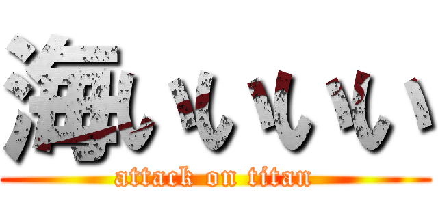 海いいいい (attack on titan)