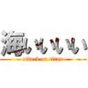 海いいいい (attack on titan)