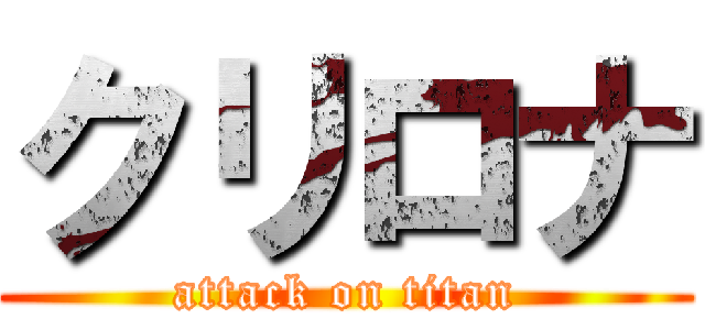 クリロナ (attack on titan)