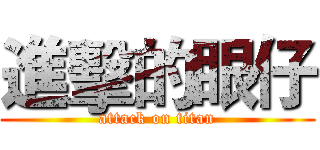 進擊的眼仔 (attack on titan)