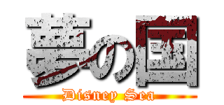 夢の国 (Disney Sea)