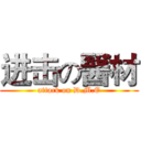 进击の醫材 (attack on D.M.E)