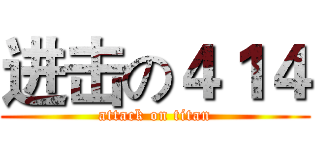 进击の４１４ (attack on titan)
