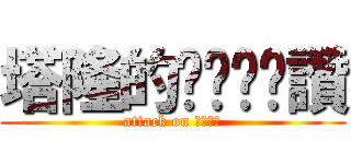 塔隆的ㄋㄟㄋㄟ讚 (attack on ㄋㄟㄋㄟ)