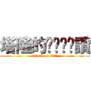 塔隆的ㄋㄟㄋㄟ讚 (attack on ㄋㄟㄋㄟ)