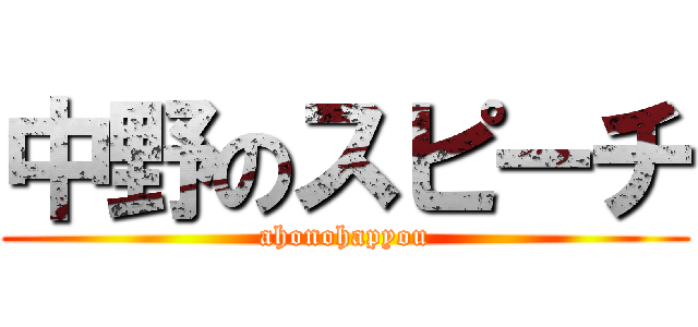 中野のスピーチ (ahonohapyou)