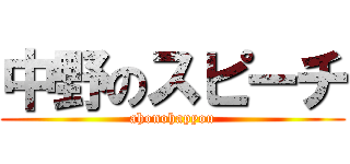 中野のスピーチ (ahonohapyou)