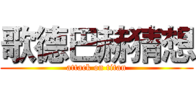 歌德巴赫猜想 (attack on titan)